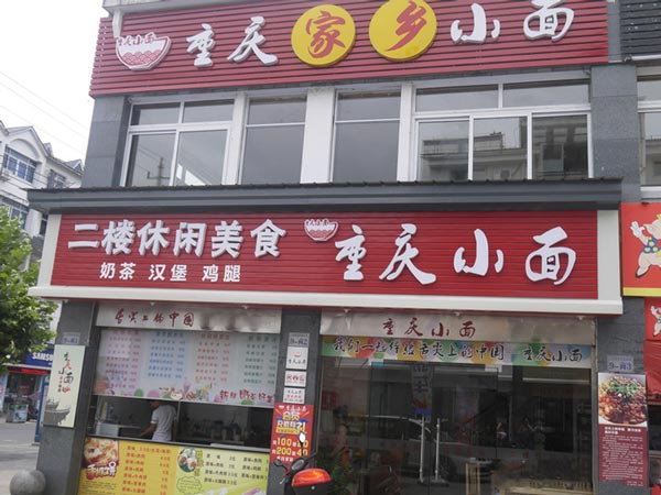 沁香園-重慶小面店